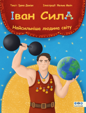 Iван Сила / Ivan Kraft